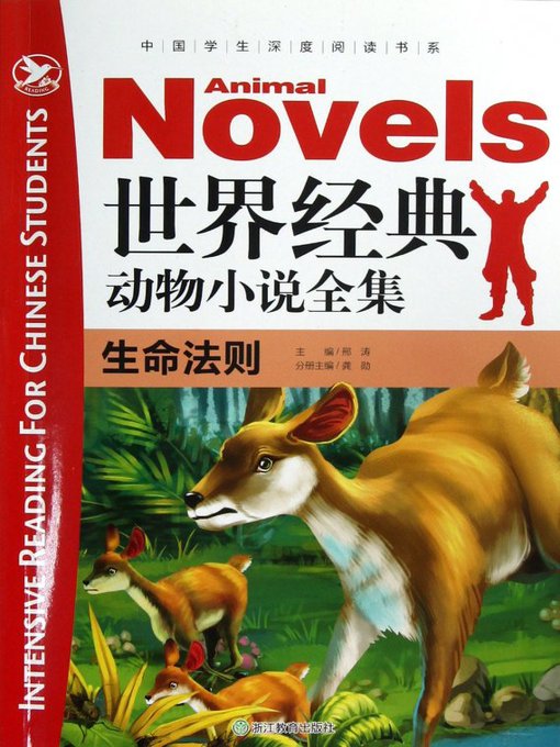 Cover image for 世界经典动物小学全集：生命法则(The World Animal Novels Classics: Rule of Life)
